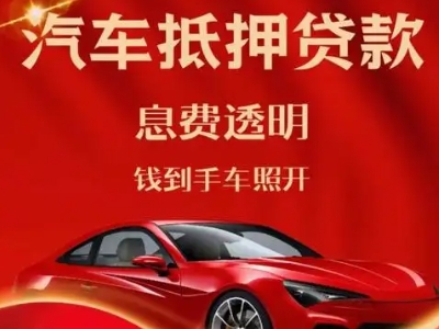 沌口良好口碑的汽车抵押贷款公司推荐