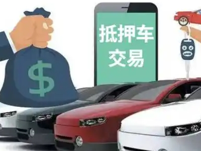 沌口汽车抵押贷款通过率高