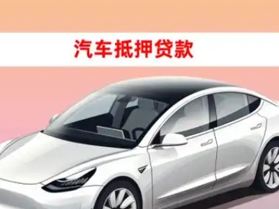 办理沌口车辆抵押贷款需要什么条件，优势以及结清手续?