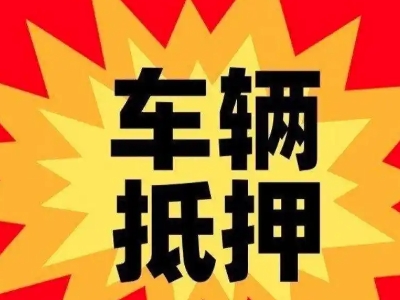 沌口汽车抵押贷款利息一般是多少？